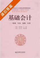 基础会计 - 原理 实务 案例 实训 课后答案 (朱虹 周雪艳) - 封面