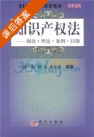 知识产权法 制度 理论 案例 问题 课后答案 (李友根) - 封面