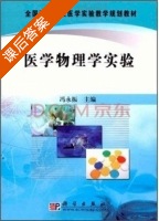 医学物理学实验 课后答案 (冯永振) - 封面
