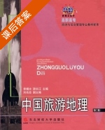 中国旅游地理 课后答案 (李娟文 游长江) - 封面