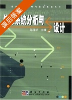 信息系统分析与设计 课后答案 (邓仲华) - 封面