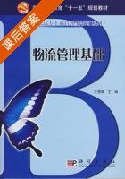 物流管理基础 课后答案 (王惠霞) - 封面