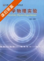 大学物理实验 课后答案 (方利广) - 封面