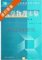 大学物理实验 第二版 课后答案 (白泽生) - 封面