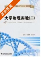 大学物理实验 第二册 课后答案 (赵改清 黄建军) - 封面
