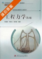工程力学 第二版 课后答案 (朱耀淮) - 封面