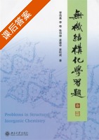 无机结构化学习题 课后答案 (李伟基) - 封面