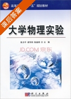 大学物理实验 课后答案 (陈卫平 梁华秋) - 封面