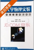 大学物理实验 课后答案 (石星军) - 封面