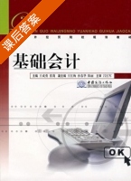 基础会计 课后答案 (王成勇 崔莉) - 封面