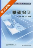 基础会计 课后答案 (王碧秀) - 封面