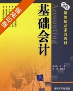 基础会计 课后答案 (杨月梅) - 封面