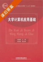 大学计算机应用基础 课后答案 (吕英华) - 封面