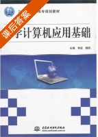 大学计算机应用基础 课后答案 (李宏 魏民) - 封面