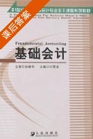 基础会计 课后答案 (刘雪清) - 封面