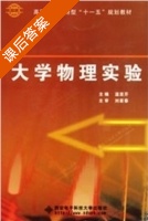大学物理实验 课后答案 (温亚芹) - 封面