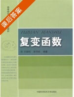 复变函数 课后答案 (王信松 张节松) - 封面