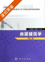 房屋建筑学 第三版 课后答案 (袁雪峰 张海梅) - 封面