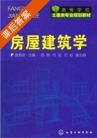房屋建筑学 课后答案 (陈燕菲 何佳) - 封面