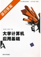 大学计算机应用基础 课后答案 (廖云燕 王丽君) - 封面
