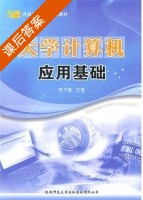 大学计算机应用基础 课后答案 (李乃乾) - 封面