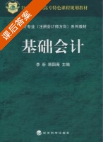 基础会计 课后答案 (李昕 韩国薇) - 封面