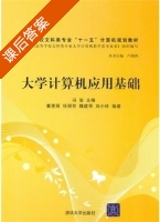 大学计算机应用基础 课后答案 (冯俊) - 封面
