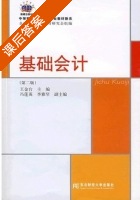 基础会计 第二版 课后答案 (王金台) - 封面