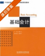 基础会计 课后答案 (魏小文) - 封面
