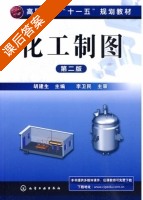 化工制图 第二版 课后答案 (胡建生) - 封面