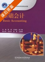 基础会计 课后答案 (黎明 万哨凯) - 封面