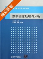 数字图像处理与分析 课后答案 (王志明 曾惠) - 封面