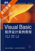 Visual Basic程序设计案例教程 课后答案 (周奇 李震阳) - 封面