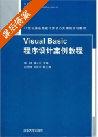 Visual Basic程序设计案例教程 课后答案 (陶跃 雷立宏) - 封面