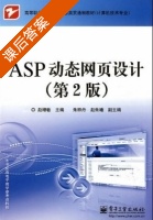 ASP动态网页设计 第二版 课后答案 (赵增敏 朱梓丹) - 封面