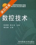 数控技术 课后答案 (张建钢 胡大泽) - 封面