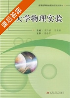 大学物理实验 课后答案 (邓玲娜 章世晅) - 封面
