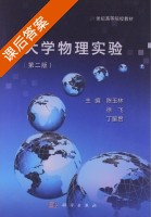 大学物理实验 第二版 课后答案 (陈玉林 徐飞) - 封面
