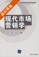 现代市场营销学 课后答案 (邵焱 谭恒) - 封面