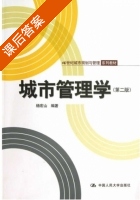 城市管理学 第二版 课后答案 (杨宏山) - 封面