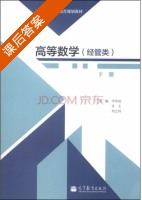 高等数学 经管类 下册 课后答案 (李坤琼 肖文) - 封面
