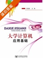大学计算机应用基础 课后答案 (顾淑清) - 封面
