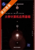 大学计算机应用基础 课后答案 (张兆臣 赵振杰) - 封面