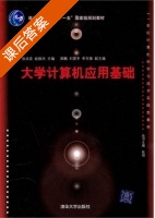 大学计算机应用基础 课后答案 (张兆臣 赵振杰) - 封面