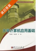 大学计算机应用基础 课后答案 (王春红 张世民) - 封面