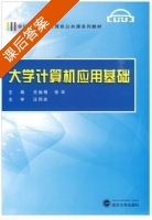 大学计算机应用基础 课后答案 (关焕梅 张华) - 封面