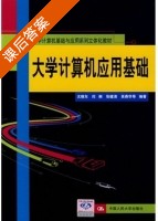 大学计算机应用基础 课后答案 (尤晓东 闫俐) - 封面