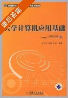 大学计算机应用基础 课后答案 (王兴玲 王鹏) - 封面
