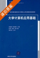 大学计算机应用基础 课后答案 (黄凤岗 袁建清) - 封面