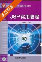 JSP实用教程 课后答案 (叶若芬 秦鹏翔) - 封面
